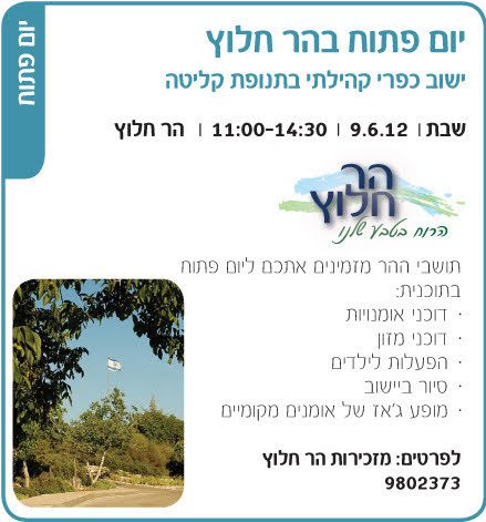 יום פתוח בהר 2012