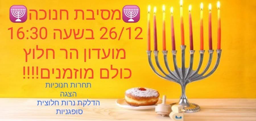 הזמנה לחנוכה 2020