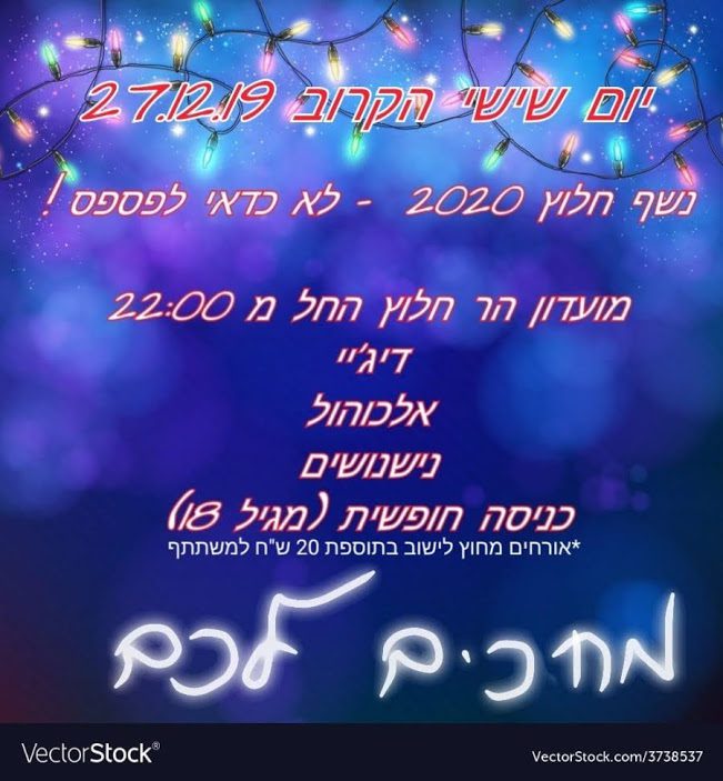 הזמנה לסוף שנה 2019