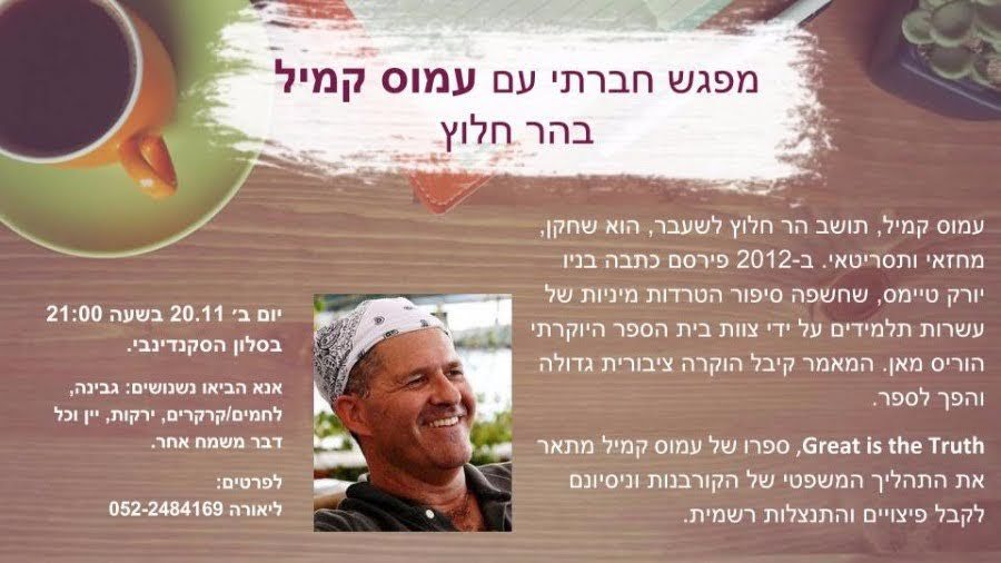 מפגש עם עמוס קמיל – 2017