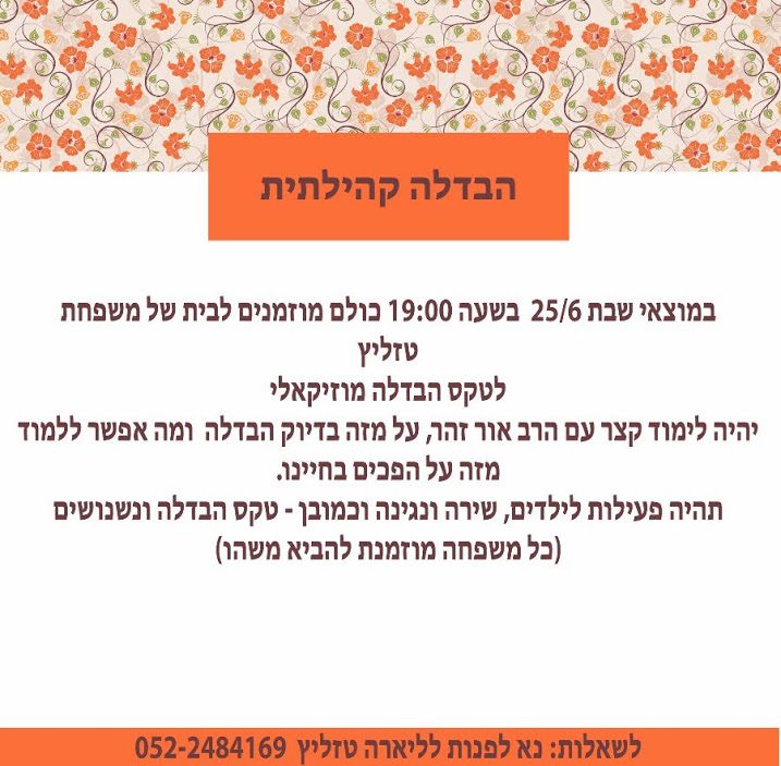 הבדלה ישובית 2016