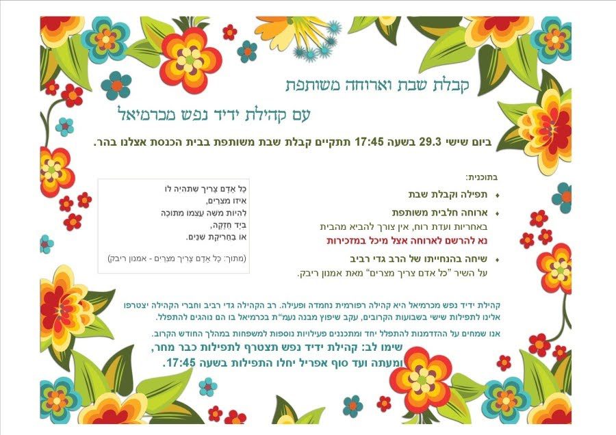 הזמנה לקבלת שבת משותפת