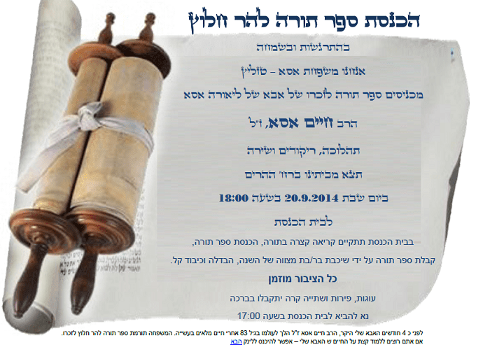 הכנסת ספר תורה