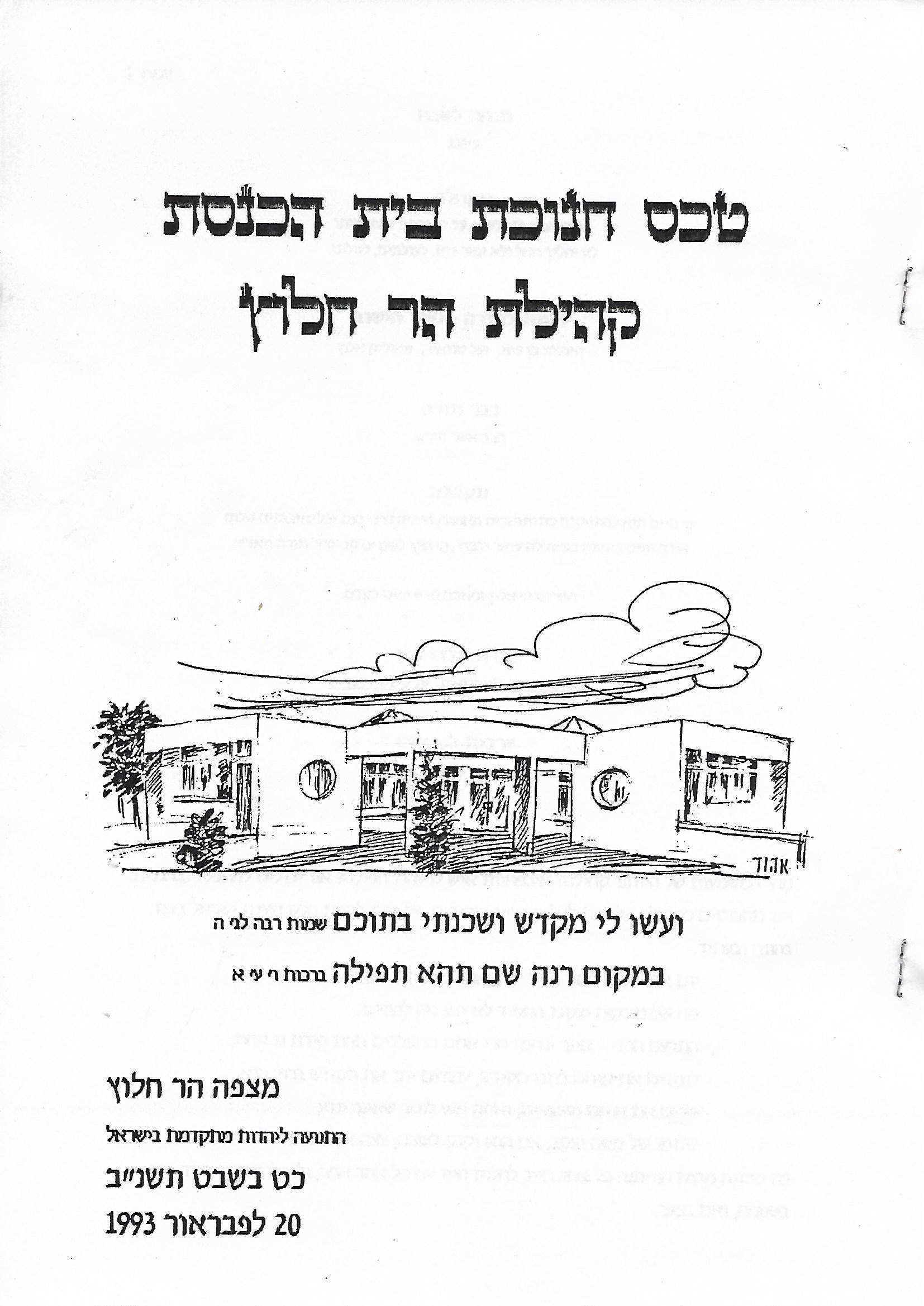 חנוכת בית הכנסת הזמנה 1993