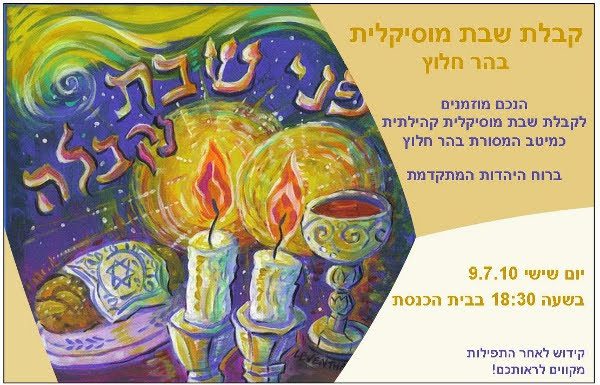 קבלת שבת מוסיקלית 2010