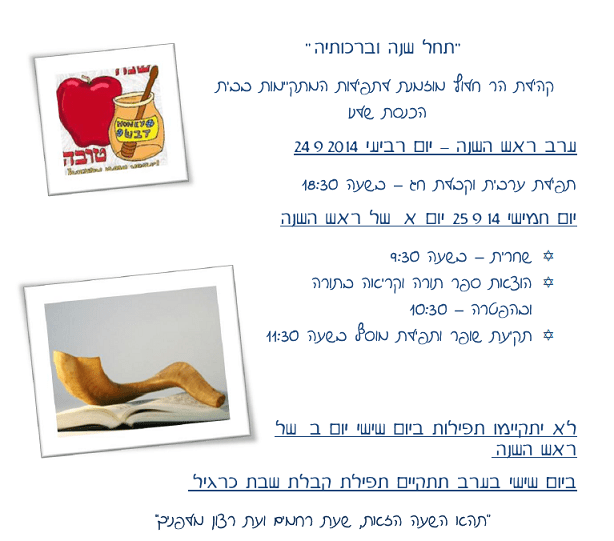 ראש השנה תפילות