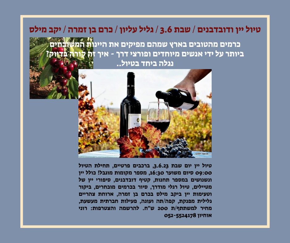 טיול יין ודובדבנים 2023