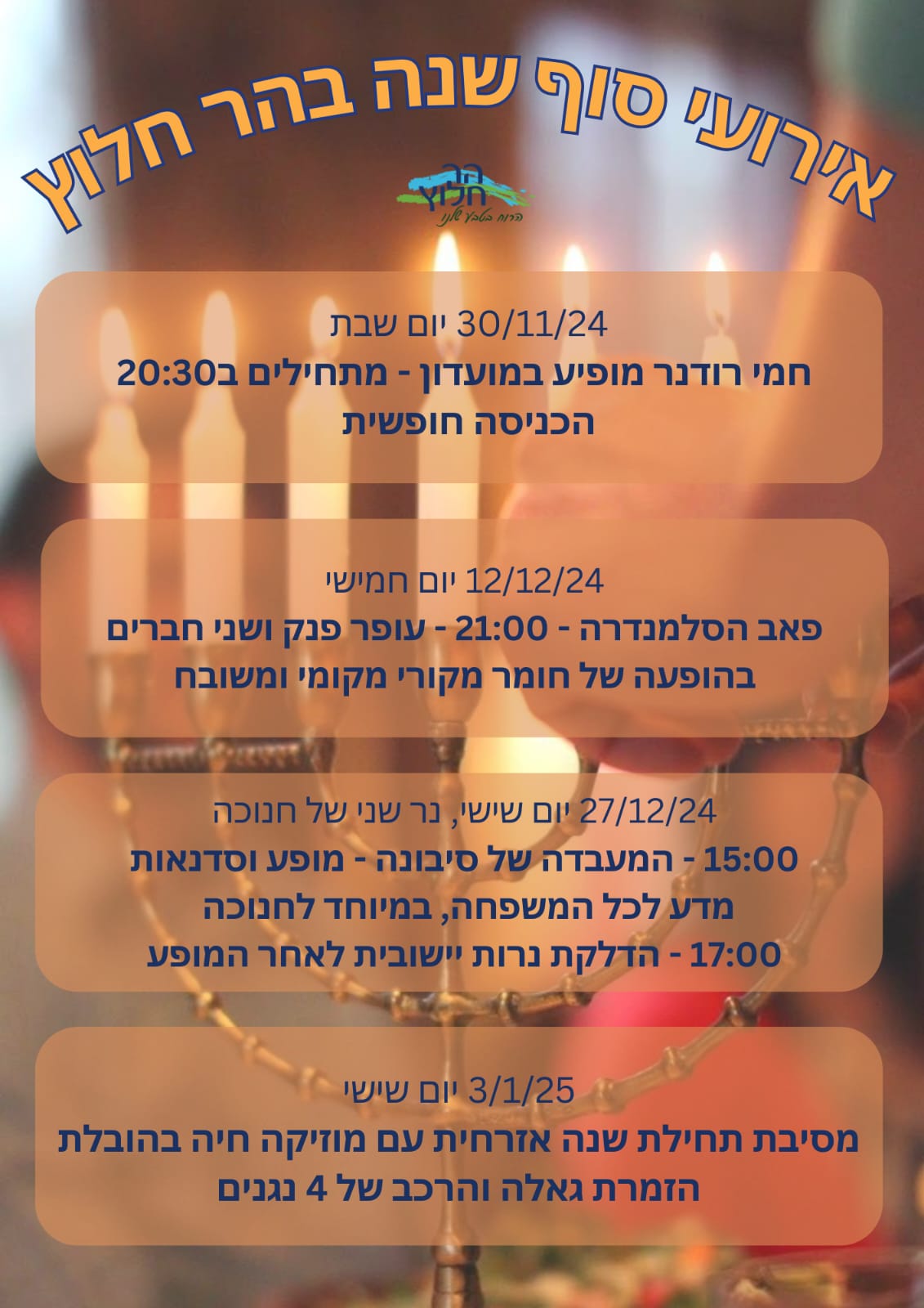 חגים חנוכה 2024